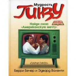 Мудрость Гинзу