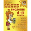 Справочник школьника по биологии.6-11 классы