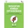 Экология живых организмов. Практикум с основами экологического проектирования. 6 - 7 классы. ФГОС