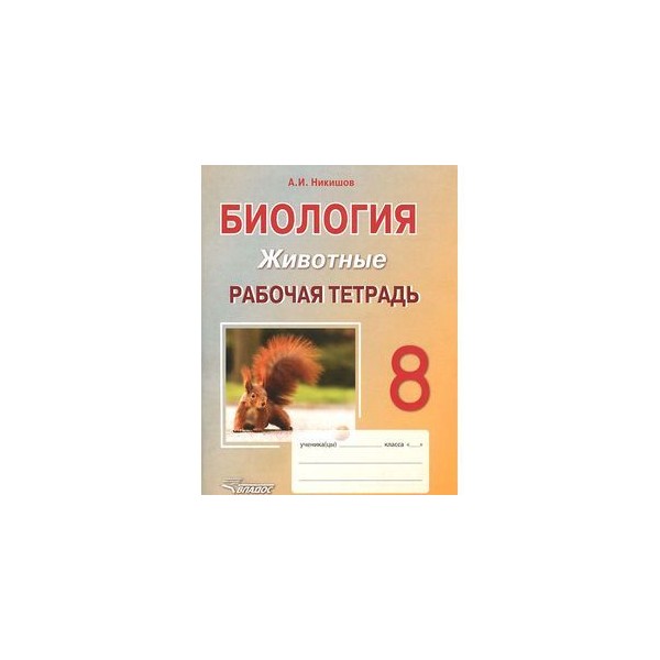 б. биология 8 класс животные. биология животные 8 класс рабочая тетрадь. биология 8 класса животные захаров и сонин. ).