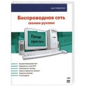 Беспроводная сеть своими руками