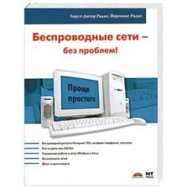 Беспроводные сети - без проблем!