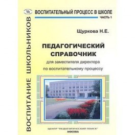 Педагогический справочник для заместителя директора по воспитательному процессу. Часть 1