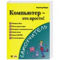 Компьютер - это просто!