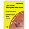 Домашние беспроводные сети  	 Хабрейкен Д.