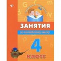 Занятия по английскому языку. 4 класс