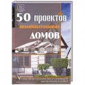 50 проектов индивидуальных домов с расчетом количества и стоимости материалов и работ