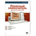 Понятный самоучитель для тех, кто боится ПК