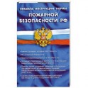 Правила, инструкции, нормы пожарной безопасности РФ