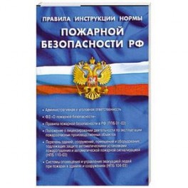 Правила, инструкции, нормы пожарной безопасности РФ