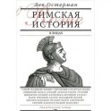 Римская история в лицах. В 3 книгах. Книга 2. Гражданская война