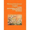 Миниатюрные сады стран дальневосточного культурного региона