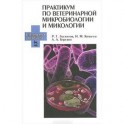 Практикум по ветеринарной микробиологии и микологии. Учебное пособие