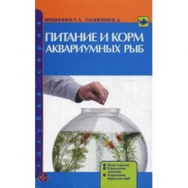 Питание и корм аквариумных рыб. Виды кормов. Кормление мальков. Кормление взрослых рыб