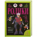 Ролики