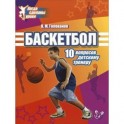 Баскетбол.10 вопросов детскому тренеру.