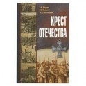 Крест Отечества. События и лица Первой мировой войны