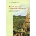 Теория перевода и переводческая практика