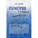 Геометрия. 7-9 классы. Подготовка к ГИА