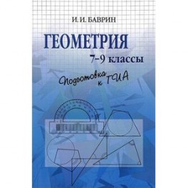 Геометрия. 7-9 классы. Подготовка к ГИА