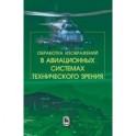 Обработка изображений в авиационных системах технического зрения