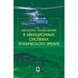 Обработка изображений в авиационных системах технического зрения