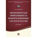Экономическая эффективность информационных систем в России. Монография