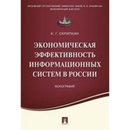 Экономическая эффективность информационных систем в России. Монография