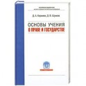 Основы учения о праве и государстве. Учебник для вузов