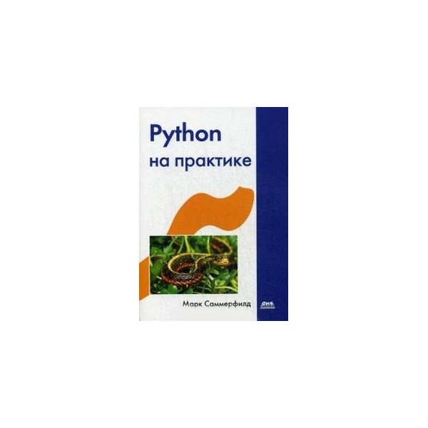 Какую книгу python. Книга python на практике. саммерфилд python на практике. питон на практике книга.