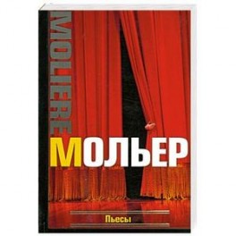 Пьесы Мольер