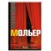 Пьесы Мольер