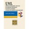 UML Проектирование систем реального времени, распределенных и параллельных приложений