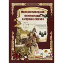 Математические олимпиады в стране сказок