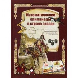 Математические олимпиады в стране сказок