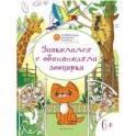 Знакомимся с обитателями зоопарка. Развивающие раскраски для детей 6&ndash;7 лет