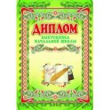 Диплом выпускника начальной школы
