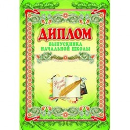 Диплом выпускника начальной школы