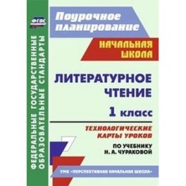 Литературное чтение. 1 класс. Технологические карты уроков по учебнику Л. А. Ефросининой