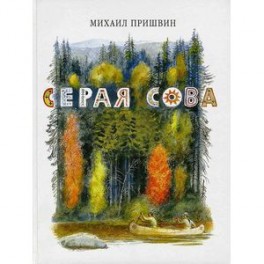 Серая Сова