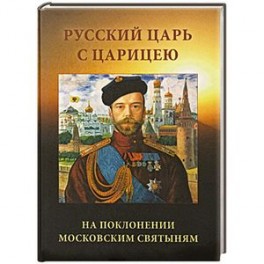 Русский царь с царицею на поклонении московским святыням