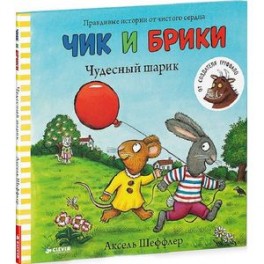 Чик и Брики. Чудесный шарик