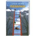 Лазалки