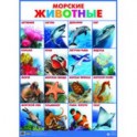 Морские животные