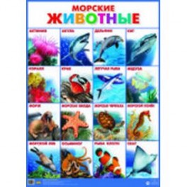 Морские животные