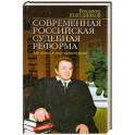 Современная российская судебная реформа. На пути в мир правосудия