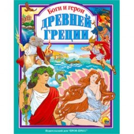 Боги и герои Древней Греции