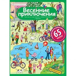 Весенние приключения. Рассказы по картинкам с наклейками