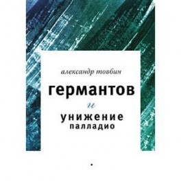 Германтов и унижение Палладио. Роман