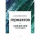 Германтов и унижение Палладио. Роман